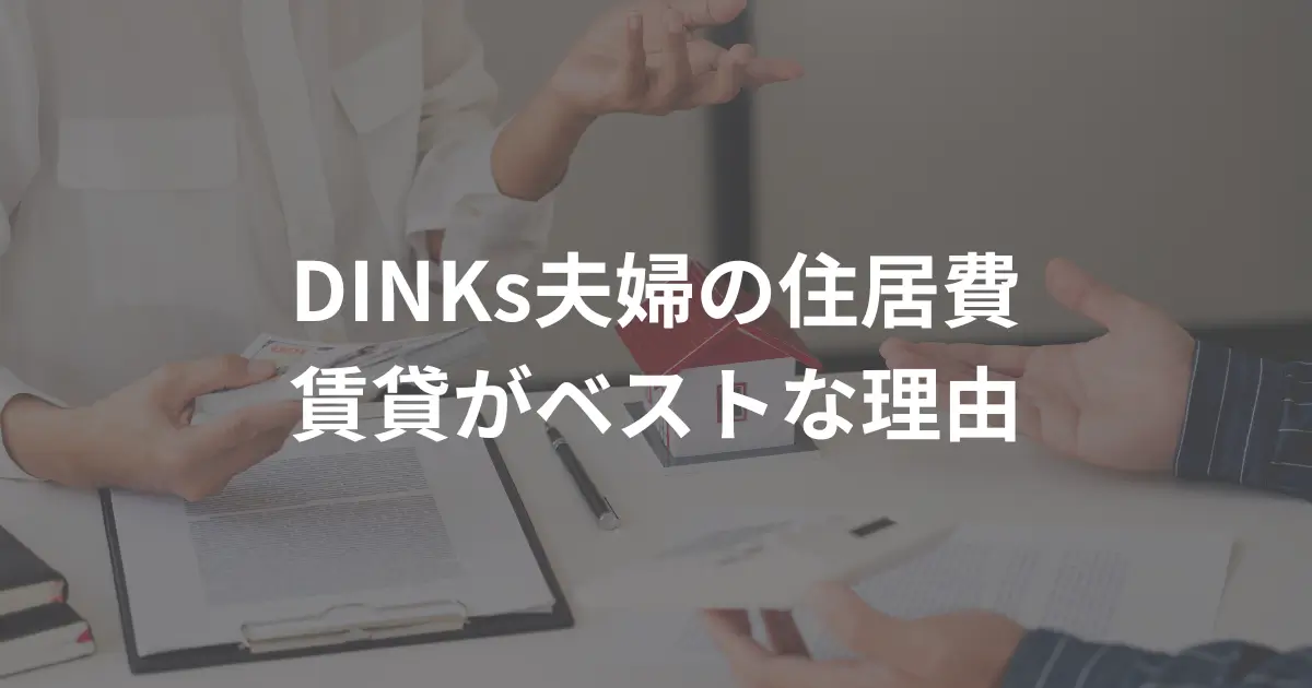 dinks-renting-a-home