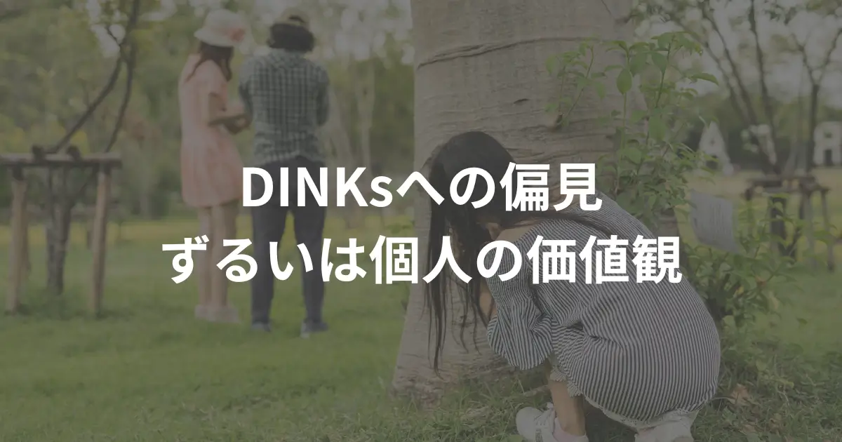 dinks_dinks-are-unfair