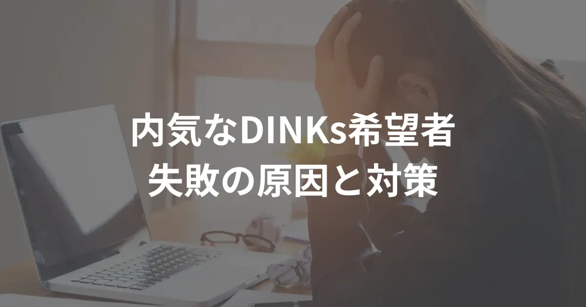 dinks_failure