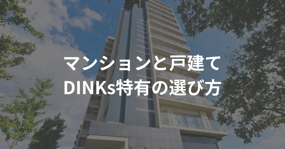 dinks_how-to-choose-an-apartment-or-a-house