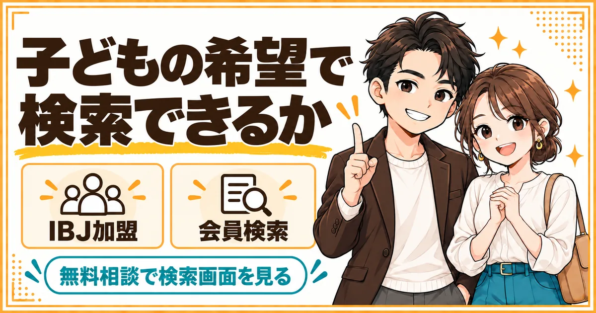 相談所選びで最初に見るのは子どもの希望で検索できるかどうか。IBJ加盟店の会員検索で絞り込めることを示す