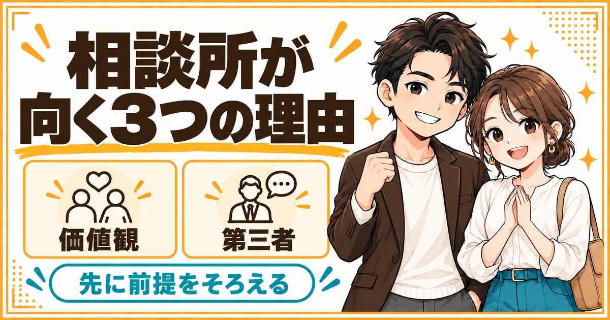 結婚相談所がDINKs希望者に向く理由。価値観を先に共有できることと、第三者が間に入ることを示す