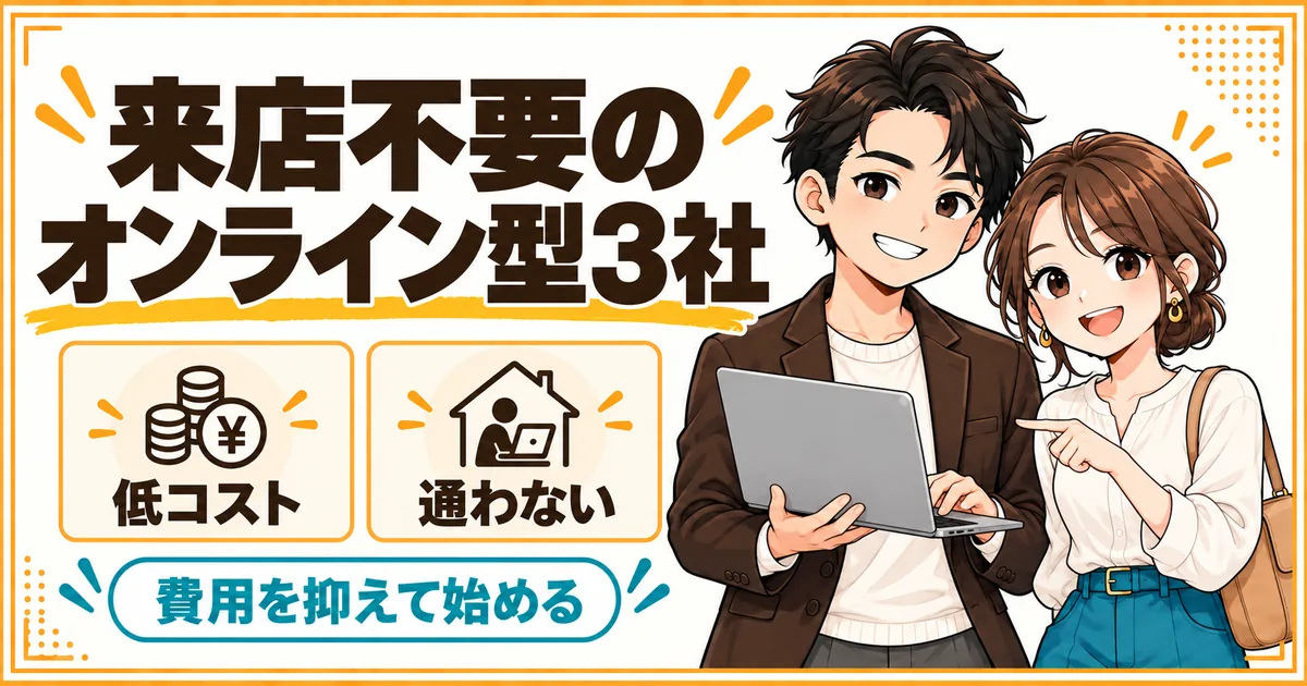 来店不要のオンライン型結婚相談所3社。費用が安く、店舗に通わずに活動できることを示す