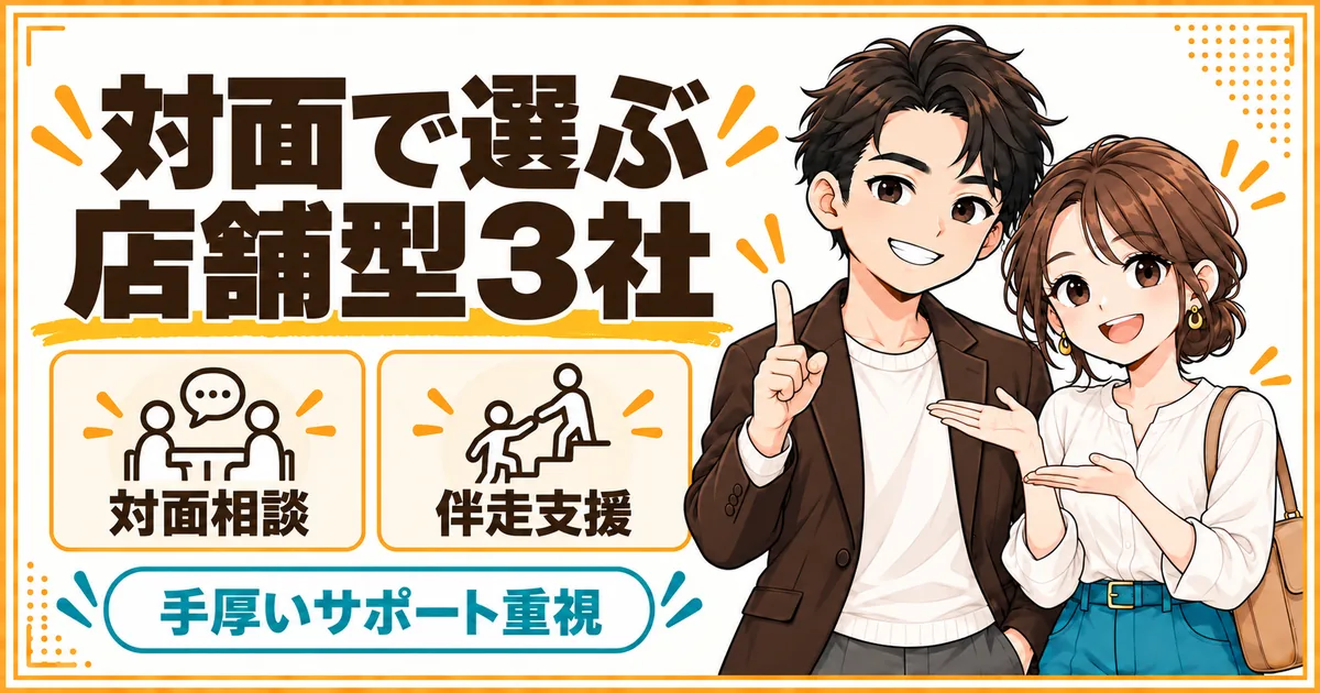 対面でサポートを受けられる店舗型結婚相談所3社。対面相談と担当者の伴走支援が受けられることを示す