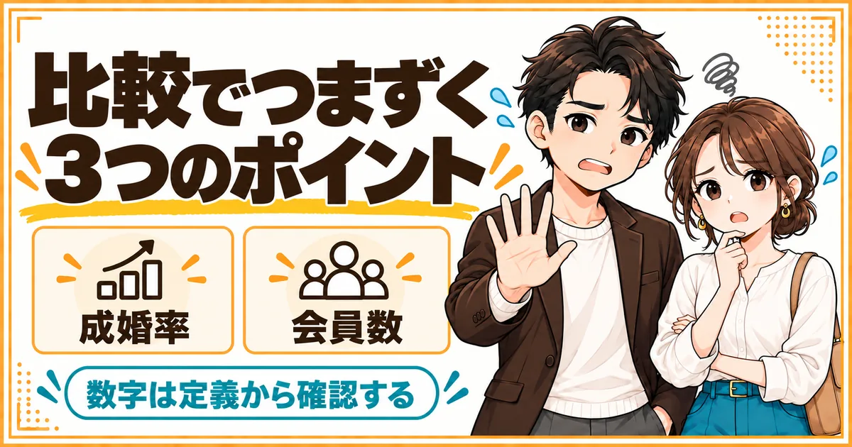 結婚相談所を比較するときの注意点。成婚率と会員数は算出方法が各社で違うため、定義から確認する