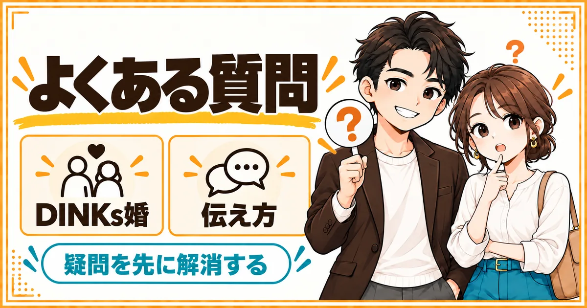 DINKs希望の結婚相談所についてよくある質問。子どもを望まないことの伝え方などを扱う