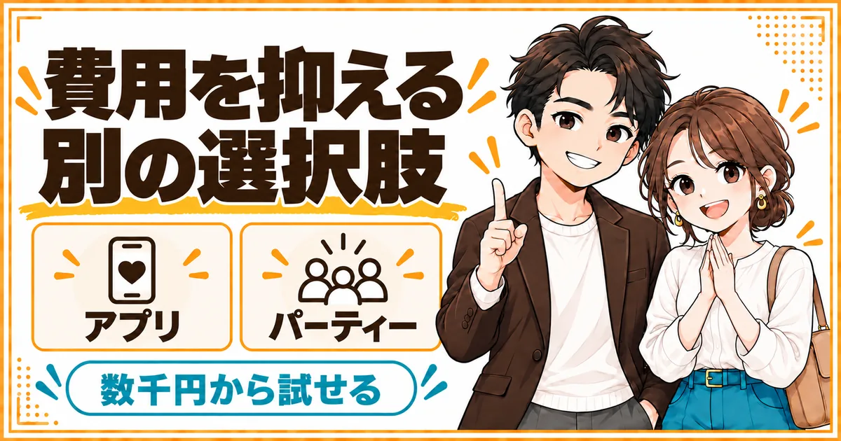 結婚相談所より費用を抑える選択肢。マッチングアプリと婚活パーティーなら数千円から試せる