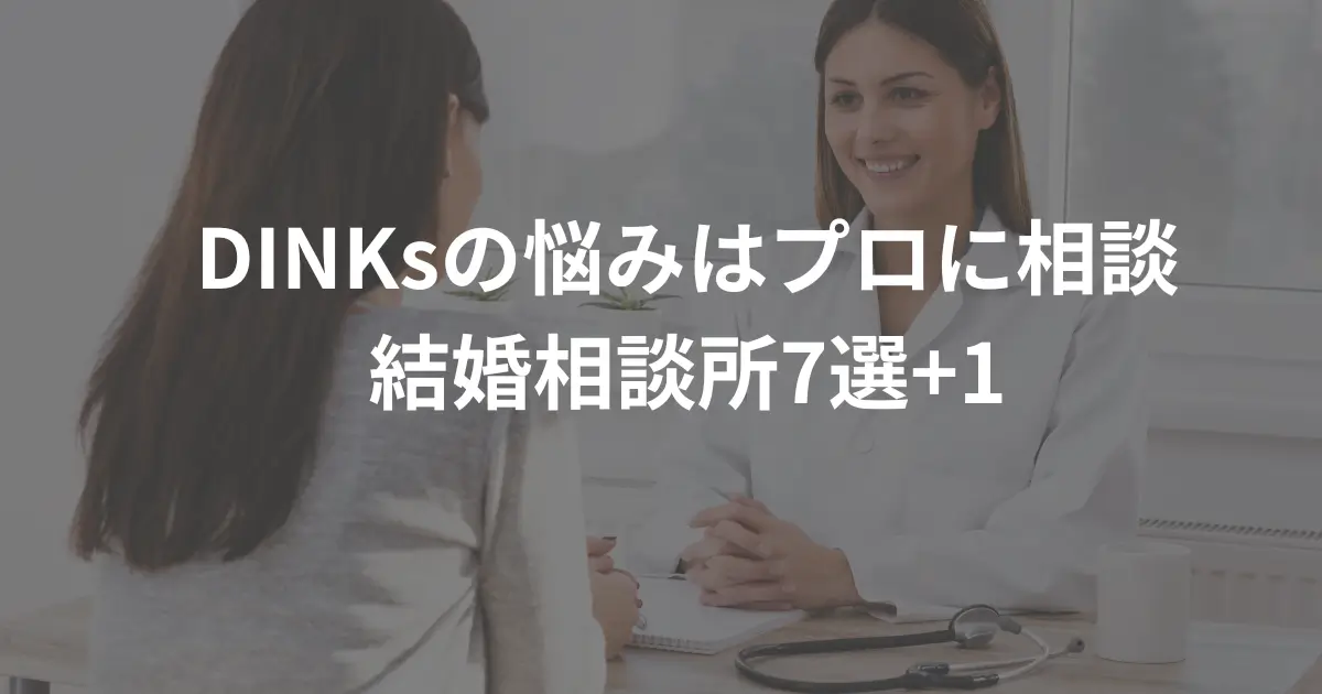 dinks_marriage-agency