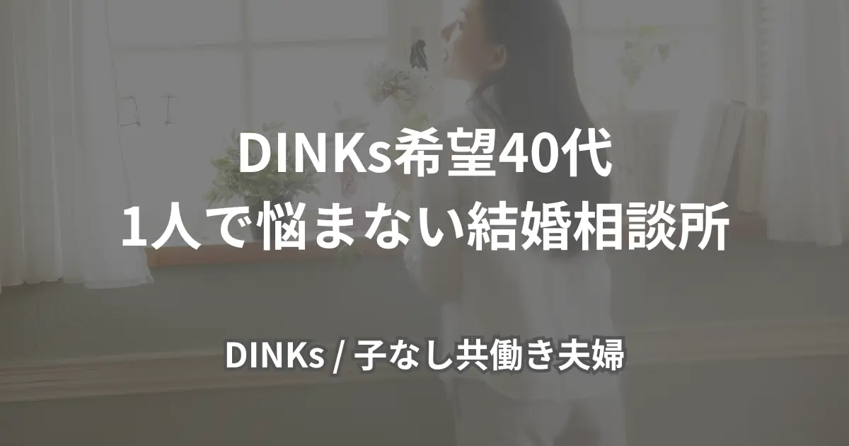 dinks_marriage-in-your-40s