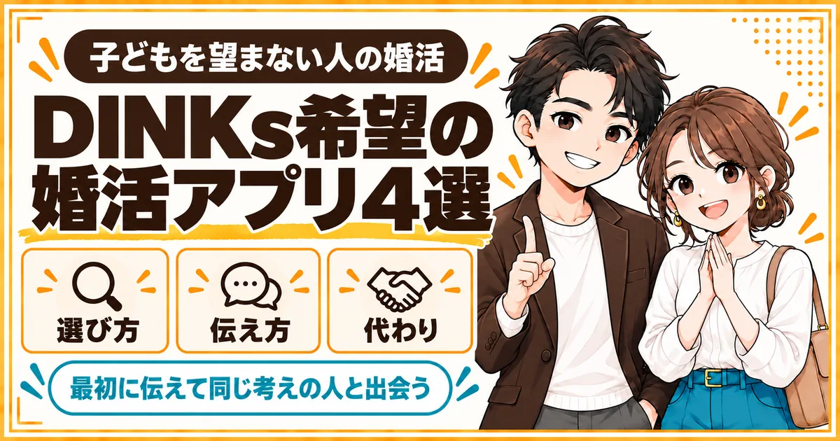 子どもを望まない人向けに婚活アプリ4選を紹介する記事のアイキャッチ。選び方と伝え方、ディンクスマッチの代わりを扱う