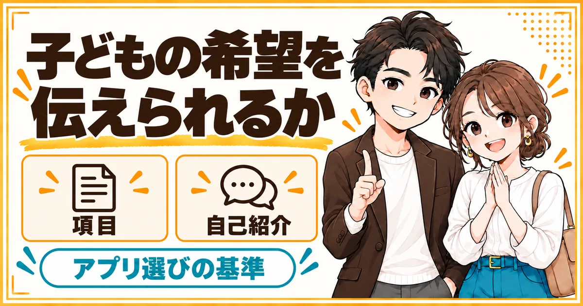 アプリは子どもの希望を相手に伝えられるかで選ぶ。プロフィールの項目と自己紹介文の2つの伝え方を示す