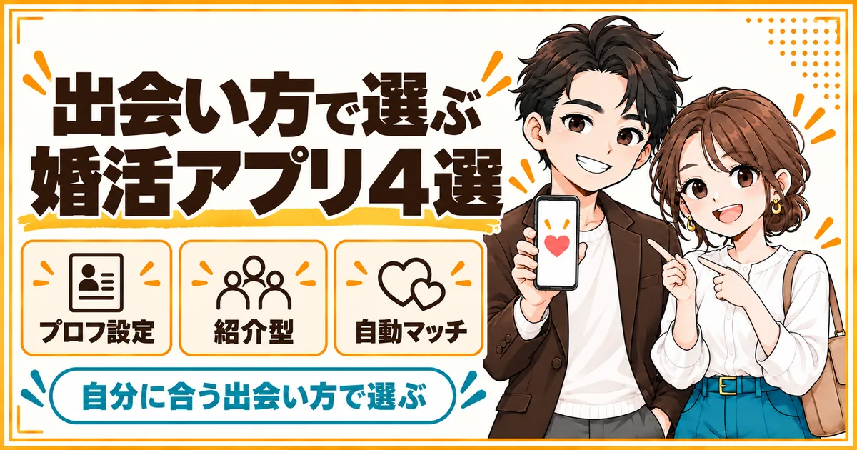 出会い方で選ぶ婚活アプリ4選。プロフィール設定型、紹介型、自動マッチング型の違いを示す