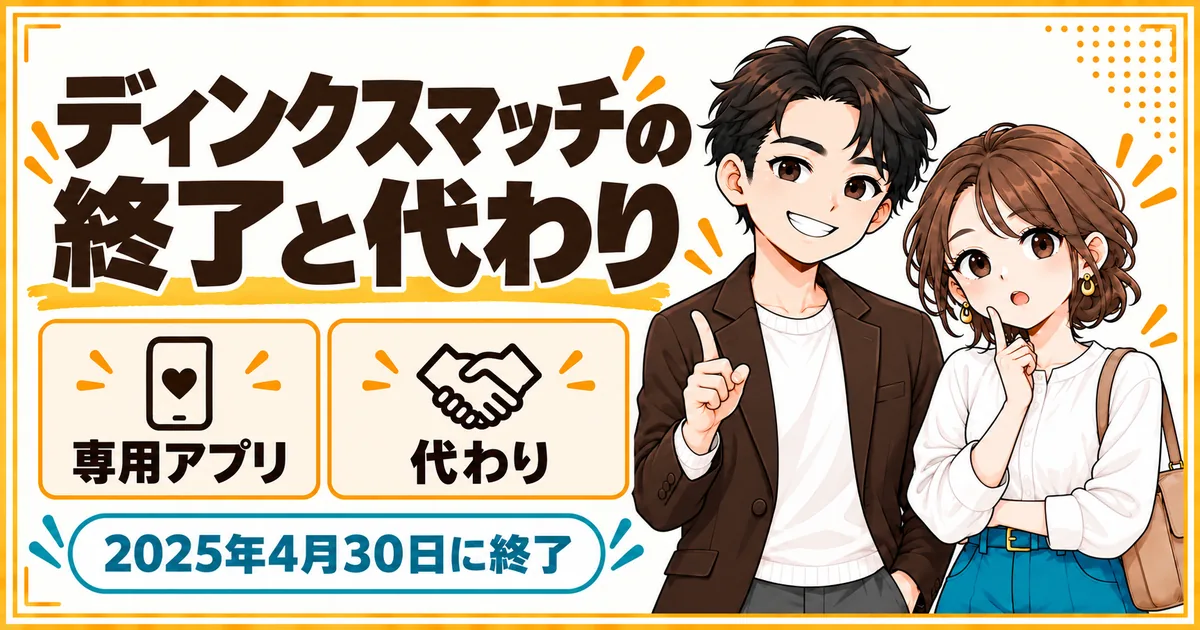 DINKs専用アプリのディンクスマッチは2025年4月30日に終了。代わりのアプリの選び方を示す