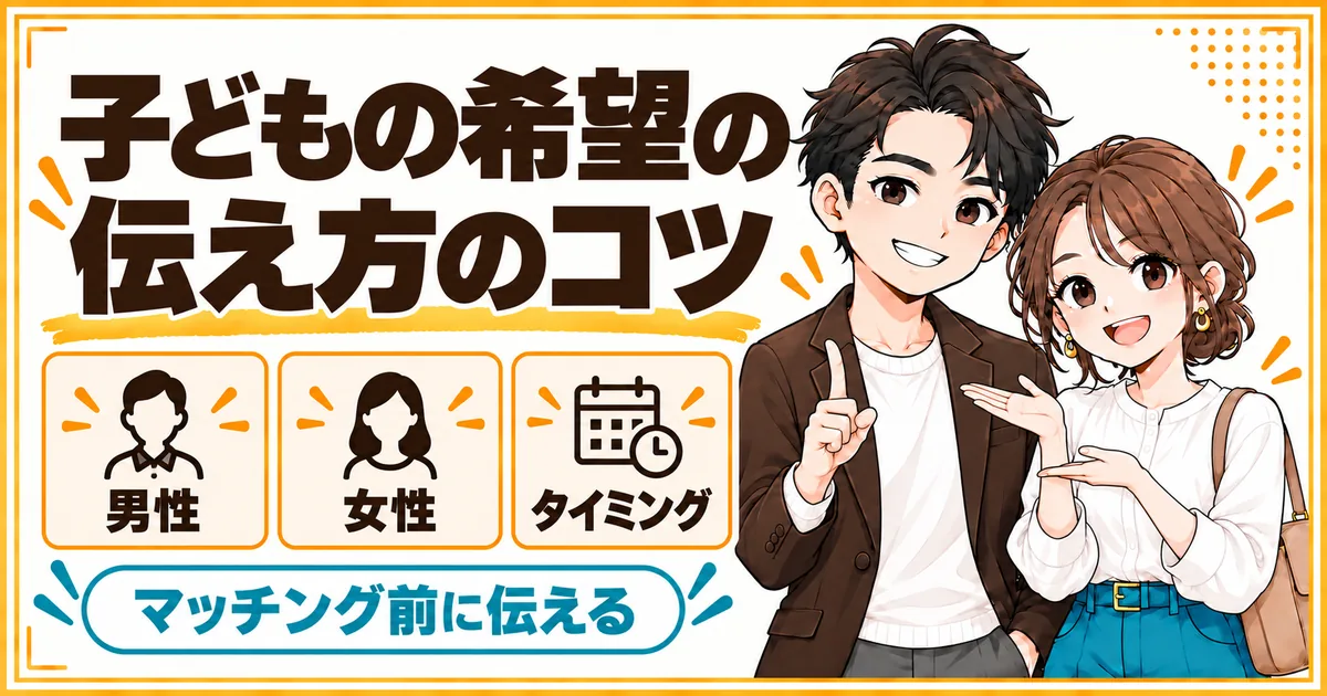 子どもを望まないことをアプリで伝えるコツ。男性と女性それぞれの伝え方と、マッチング前に伝えるタイミングを示す