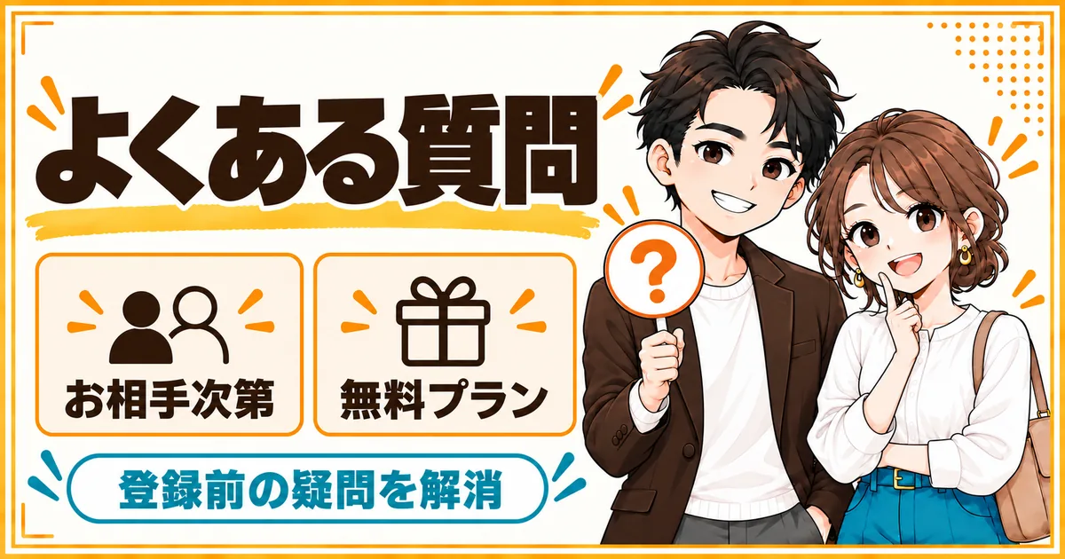DINKs希望のマッチングアプリについてよくある質問。「お相手次第」の受け止め方や無料プランなどを扱う