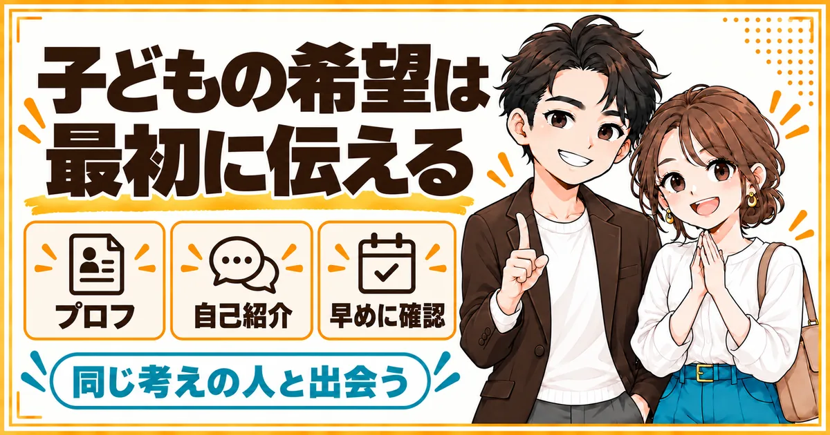 子どもの希望は最初に伝える。プロフィール、自己紹介文、早めの確認の3つを示す