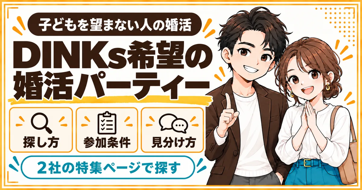 子どもを望まない人向けの婚活パーティーの探し方を解説する記事のアイキャッチ。探し方、参加条件、見分け方を扱う