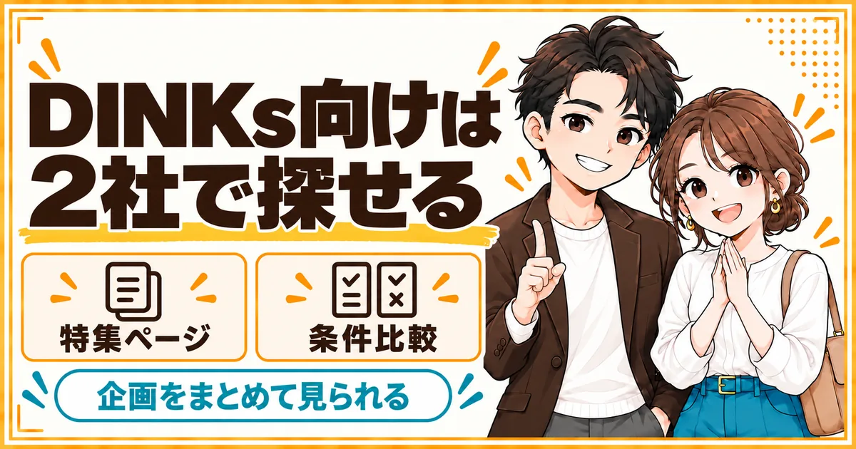 DINKs向けの婚活パーティーは2社の特集ページで探せる。企画をまとめて見られることを示す