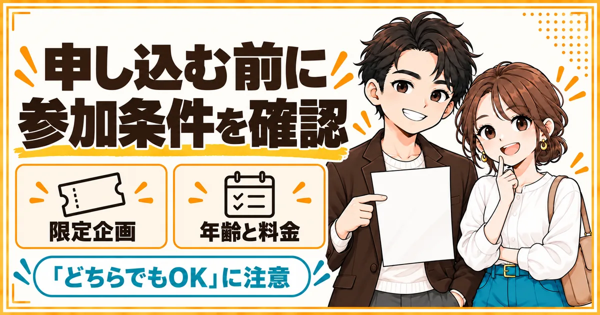 申し込む前に参加条件を確認する。限定企画か「どちらでもOK」の企画かに注意することを示す