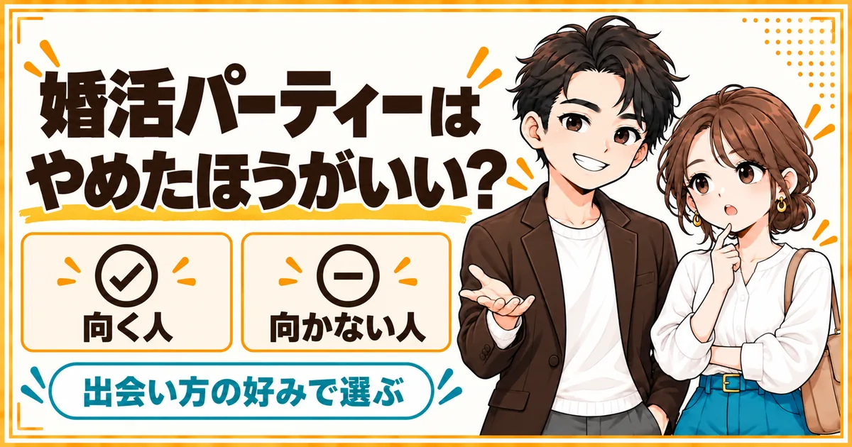 婚活パーティーが向く人と向かない人。出会い方の好みで選ぶことを示す