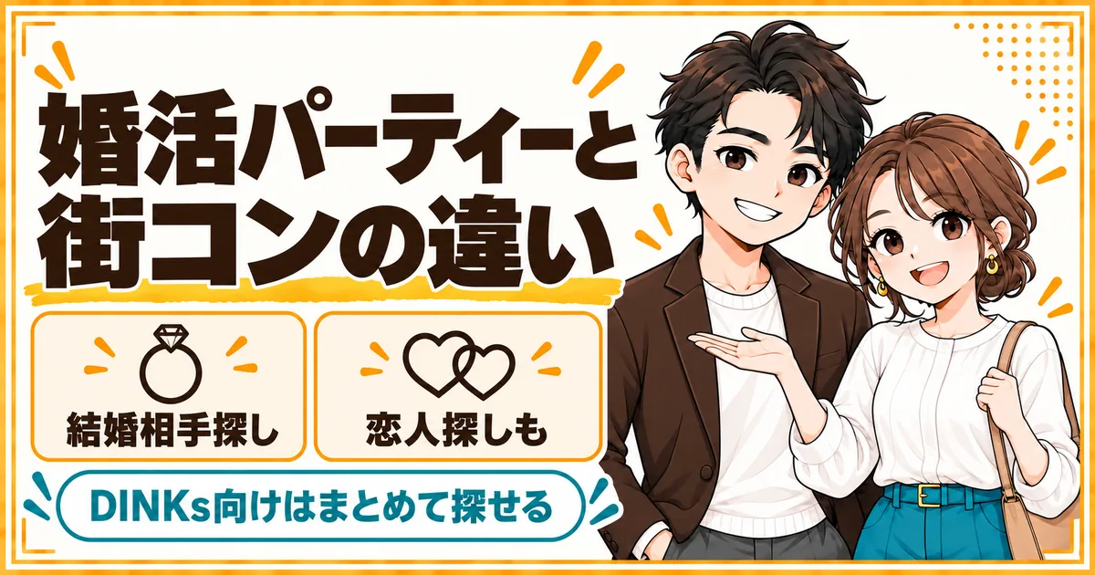 婚活パーティーは結婚相手探し、街コンは恋人探しも含むという違いを示す