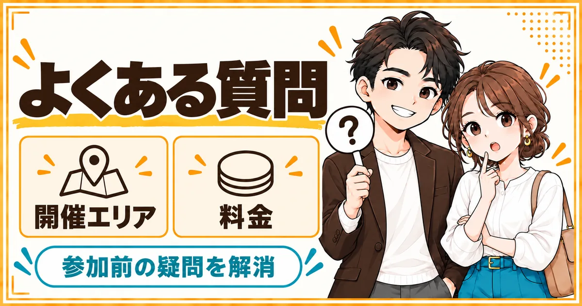 DINKs希望の婚活パーティーについてよくある質問。開催エリアや料金などを扱う