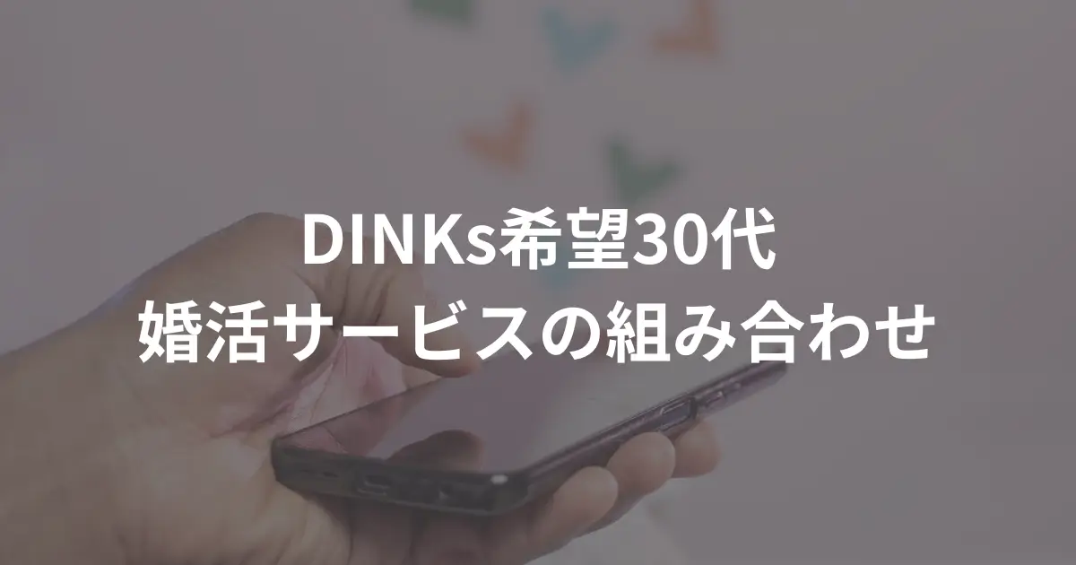 dinks_matchmaking-services