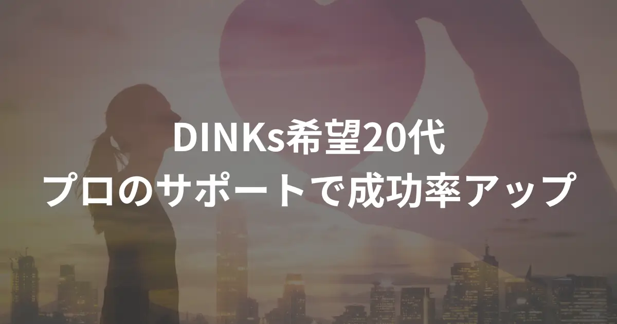 dinks_recommended-marriage-agency