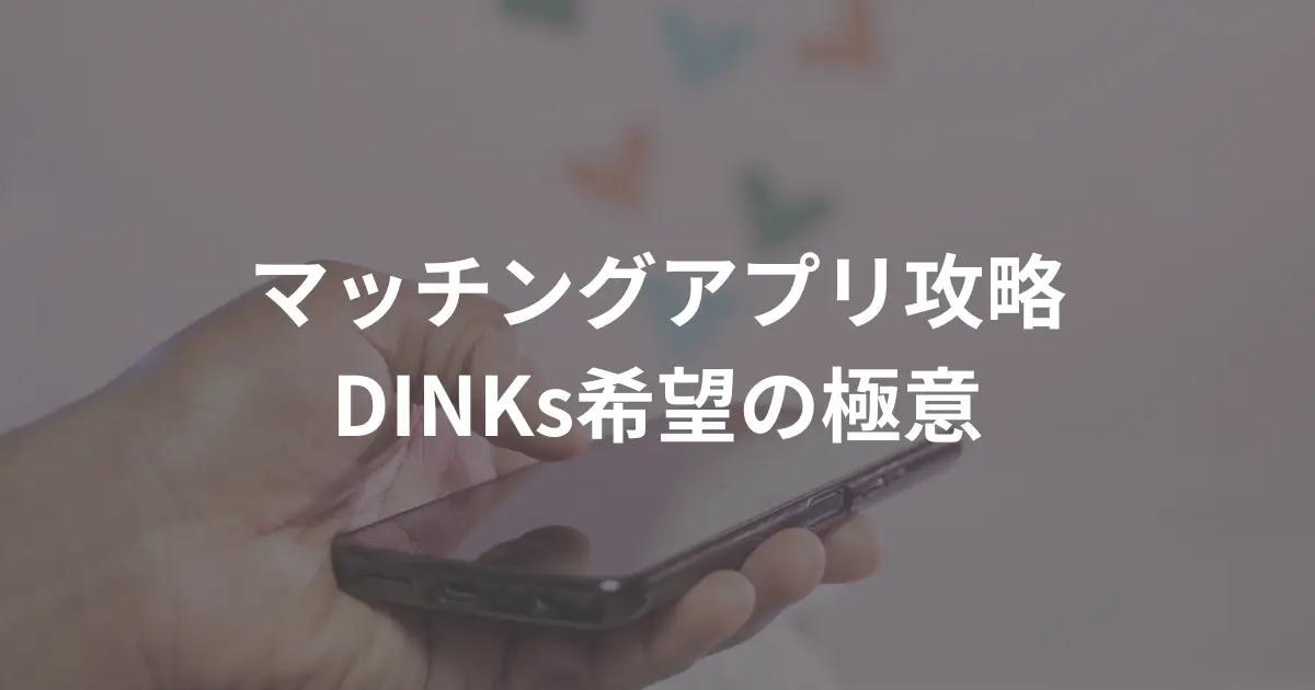 dinks_tips-for-matching-apps