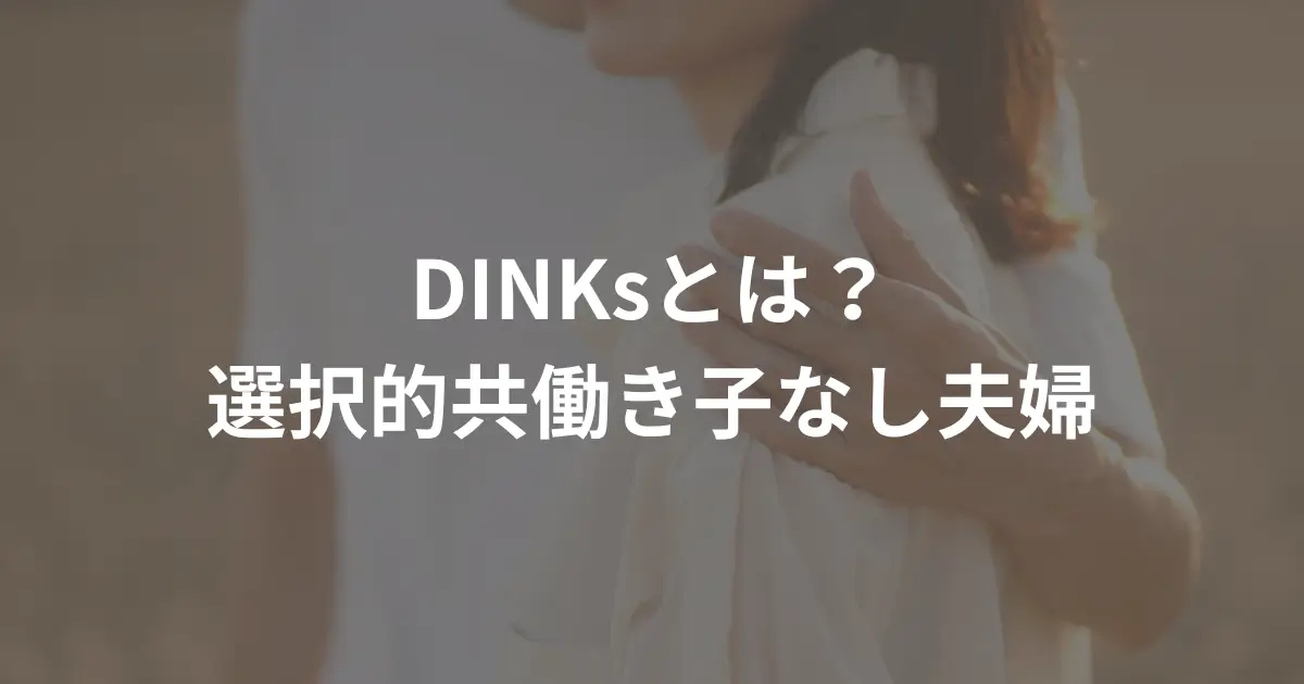 dinks_what-is-dinks